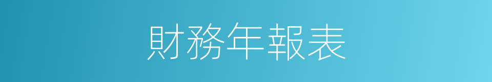 財務年報表的同義詞