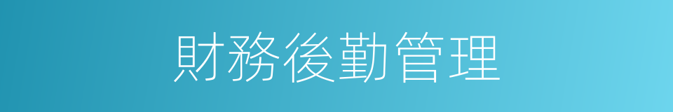 財務後勤管理的同義詞