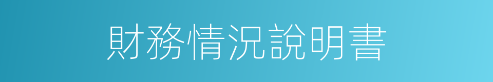 財務情況說明書的同義詞