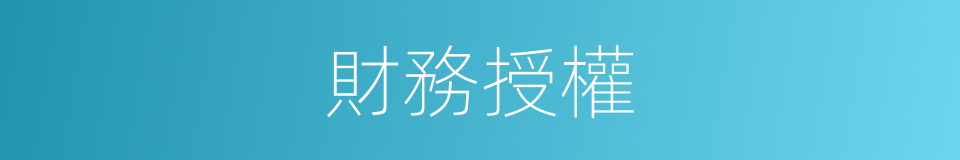 財務授權的同義詞