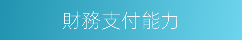財務支付能力的同義詞