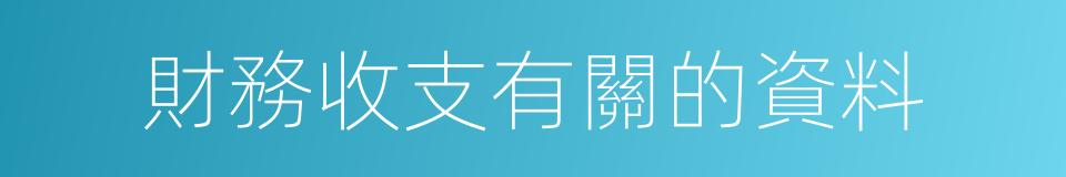 財務收支有關的資料的同義詞