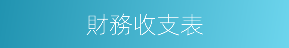 財務收支表的同義詞