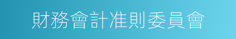 財務會計准則委員會的同義詞