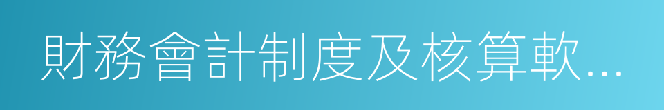 財務會計制度及核算軟件備案報告的同義詞