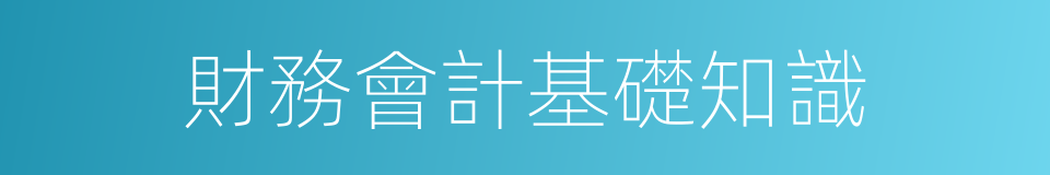 財務會計基礎知識的同義詞