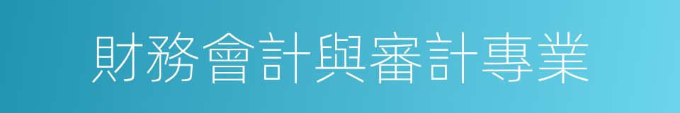 財務會計與審計專業的同義詞
