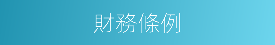 財務條例的同義詞