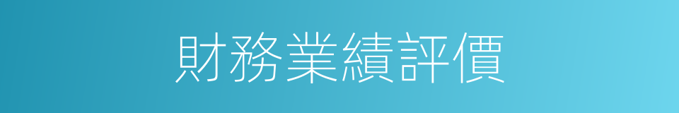 財務業績評價的同義詞