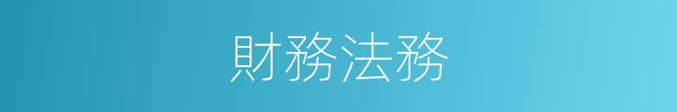 財務法務的同義詞