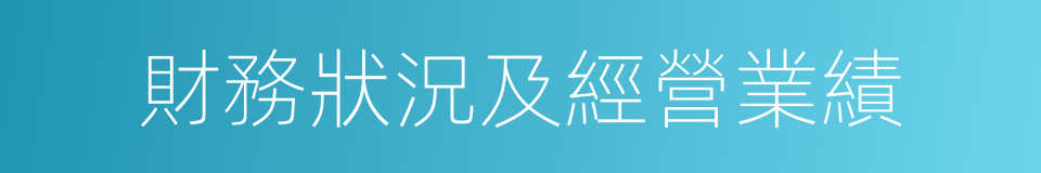 財務狀況及經營業績的同義詞