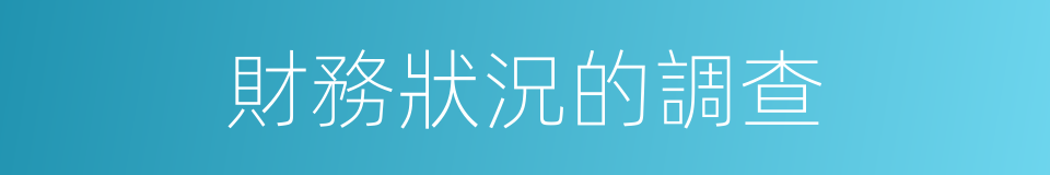 財務狀況的調查的同義詞