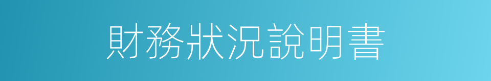 財務狀況說明書的同義詞