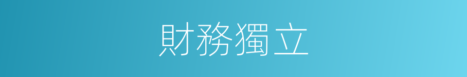 財務獨立的同義詞