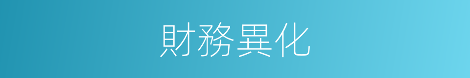 財務異化的同義詞