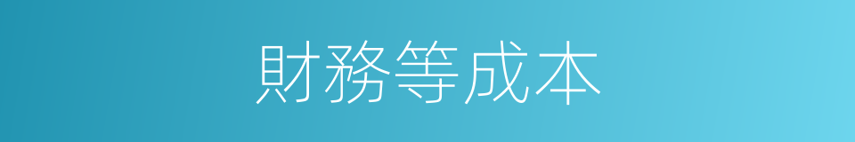 財務等成本的同義詞