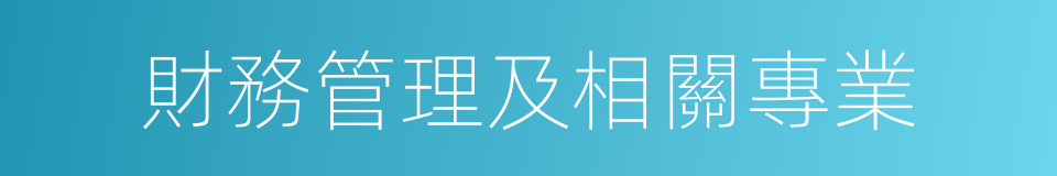 財務管理及相關專業的同義詞