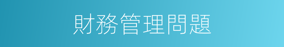 財務管理問題的同義詞
