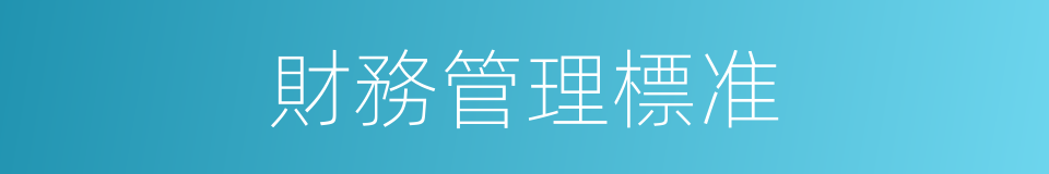 財務管理標准的同義詞