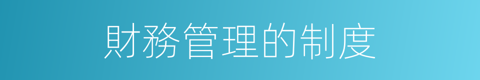 財務管理的制度的同義詞