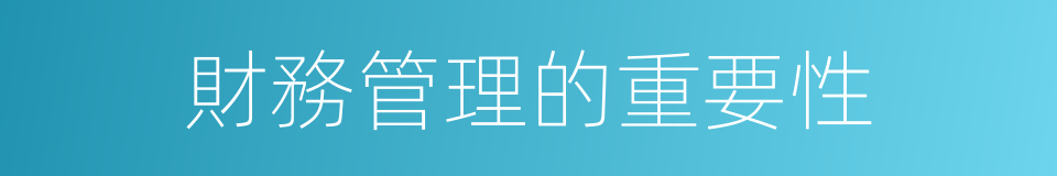 財務管理的重要性的同義詞