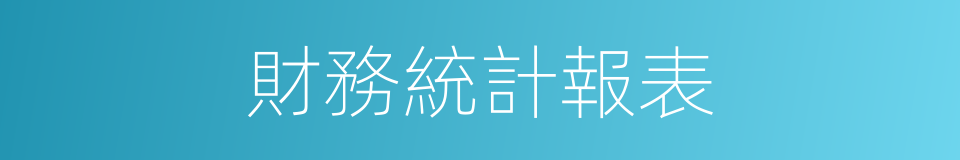 財務統計報表的同義詞