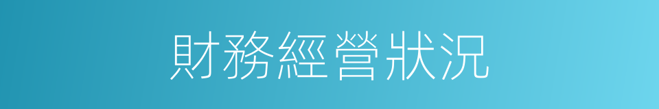 財務經營狀況的同義詞