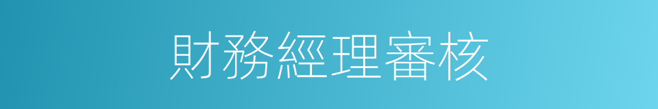 財務經理審核的同義詞