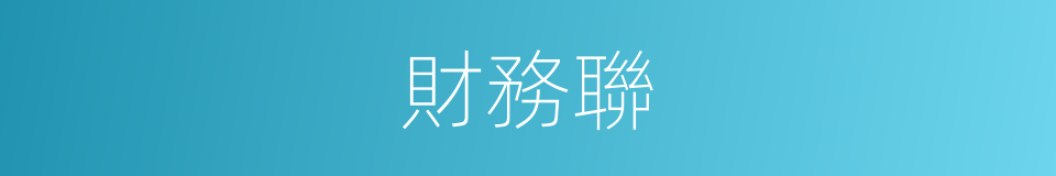 財務聯的同義詞