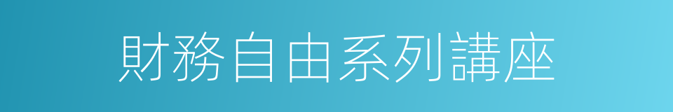 財務自由系列講座的同義詞