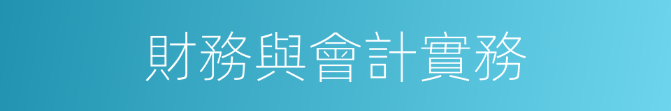 財務與會計實務的同義詞
