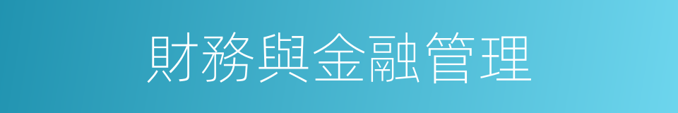 財務與金融管理的同義詞