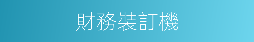 財務裝訂機的同義詞