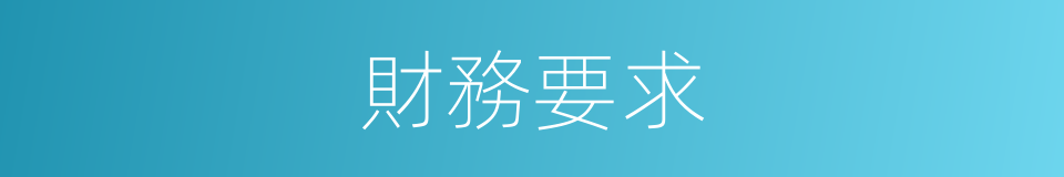 財務要求的同義詞
