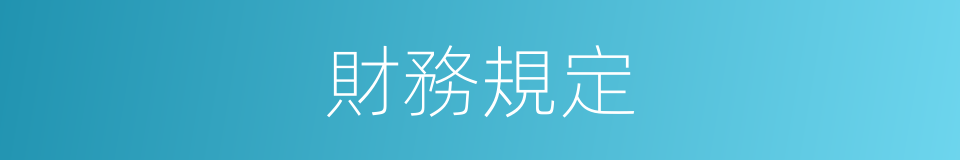 財務規定的同義詞