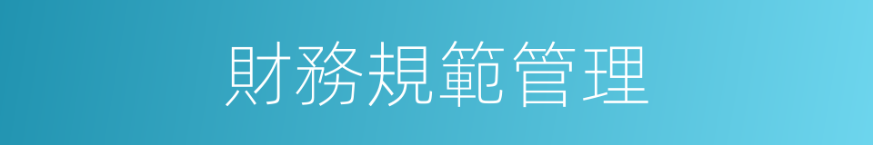 財務規範管理的同義詞