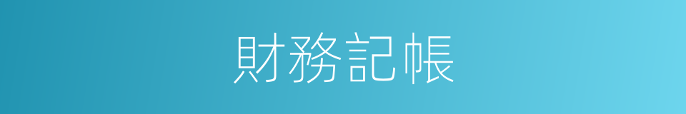 財務記帳的同義詞