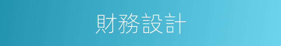 財務設計的同義詞
