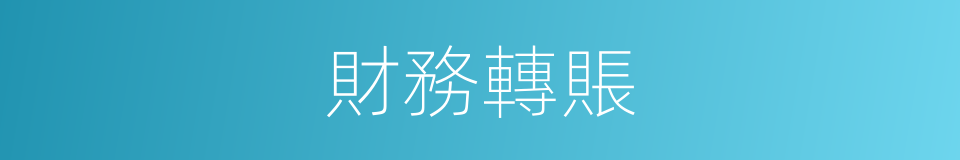 財務轉賬的同義詞