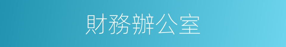 財務辦公室的同義詞