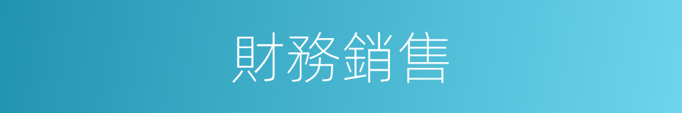 財務銷售的同義詞