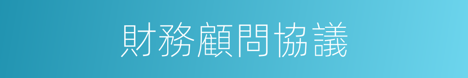財務顧問協議的同義詞