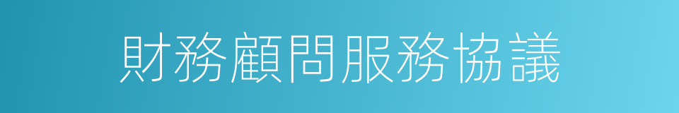 財務顧問服務協議的同義詞