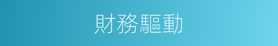 財務驅動的同義詞