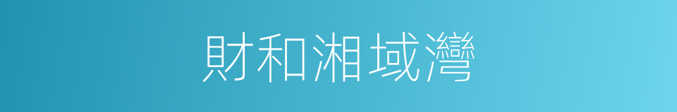 財和湘域灣的同義詞