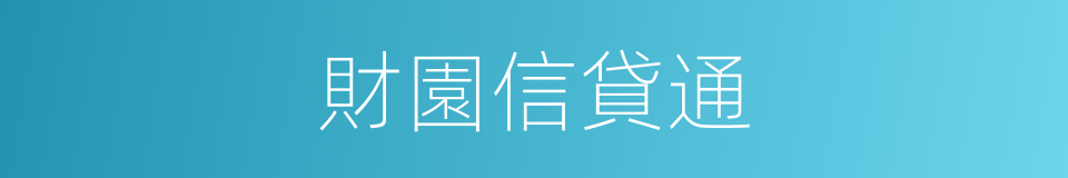 財園信貸通的同義詞