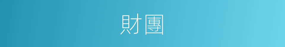財團的意思