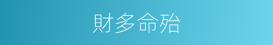 財多命殆的意思