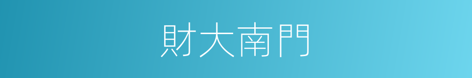財大南門的同義詞