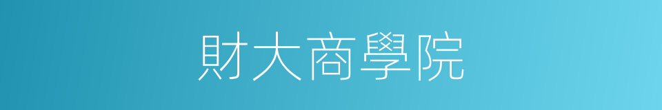 財大商學院的同義詞